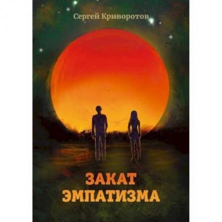 Мистика, ужасы, книга Закат эмпатизма купить по скидке