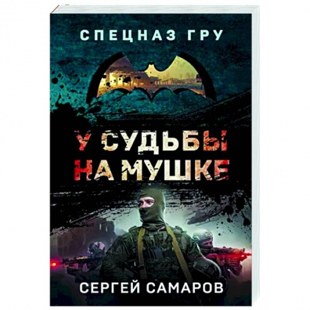 Боевики, военные, книга У судьбы на мушке купить по скидке