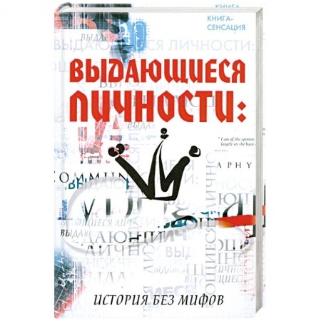 Книги, книга Выдающиеся личности: история без мифов купить по скидке