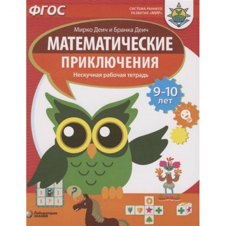 Математика. Алгебра. Геометрия, книга Математические приключения. Нескучная рабочая тетрадь. 9-10 лет купить по скидке