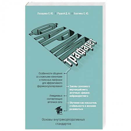 Фармакология, рецептура, книга ФармТрафарет. Основы внутрикорпоративных стандартов купить по скидке