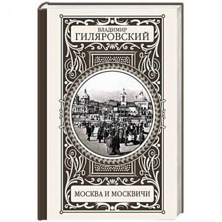 Книги, книга Москва и москвичи купить по скидке