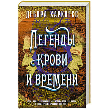 Легенды крови и времени