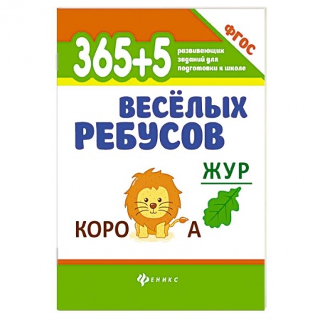 Досуг, творчество и кулинария, книга 365+5 веселых ребусов купить по скидке