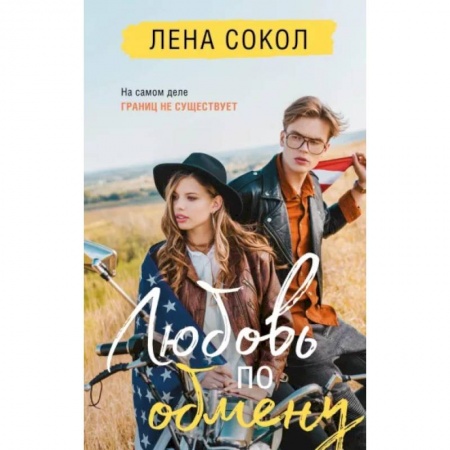Отечественный любовный роман, книга Любовь по обмену купить по скидке