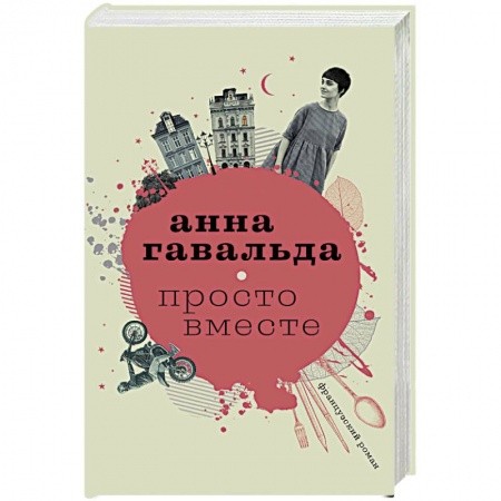 Зарубежная современная проза, книга Просто вместе купить по скидке