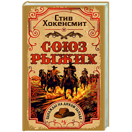 Исторический детектив, книга Союз рыжих купить по скидке