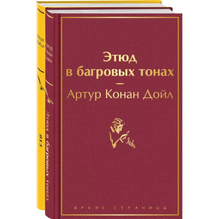 Зарубежный детектив, книга Набор 'Шерлок Холмс против Арсена Люпена' (из 2-х книг: 'Этюд в багровых тонах', '813') купить по скидке
