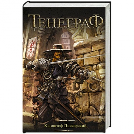 Зарубежное фэнтези, книга Тенеграф купить по скидке