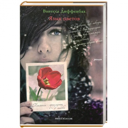Книги, книга Язык цветов. Тюльпан - признание в любви купить по скидке