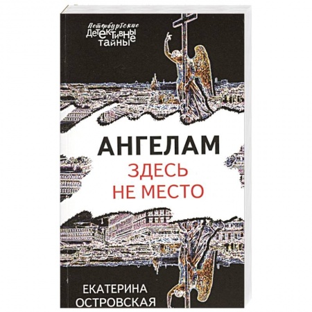 Отечественный женский детектив, книга Ангелам здесь не место купить по скидке