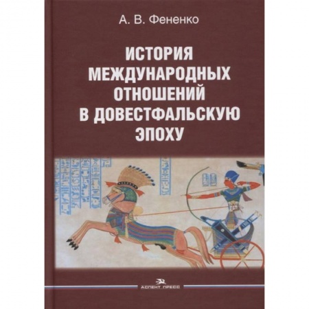 Всемирная история, книга История международных отношений в довестфальскую эпоху. Учебное пособие купить по скидке