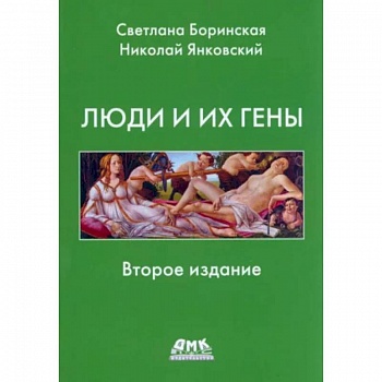 Люди и их гены