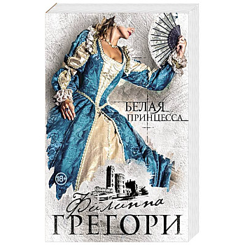 Белая принцесса