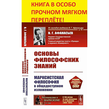 Основы философских знаний: Марксистская философия в общедоступном изложении Основы философских знаний: Марксистская философия в общедоступном изложении