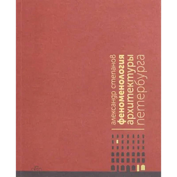 Феноменология архитектуры Петербурга