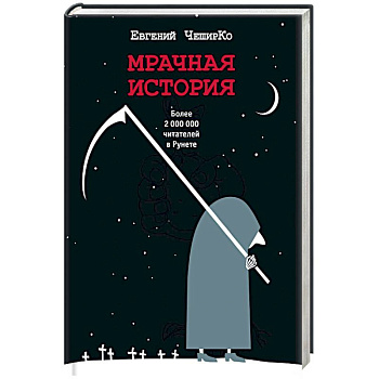 Мрачная история