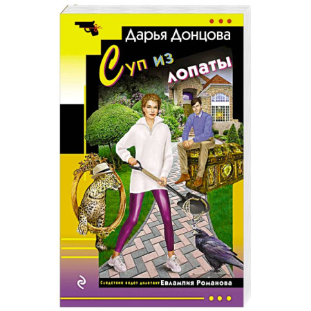 Комедийный, иронический детектив, книга Суп из лопаты купить по скидке
