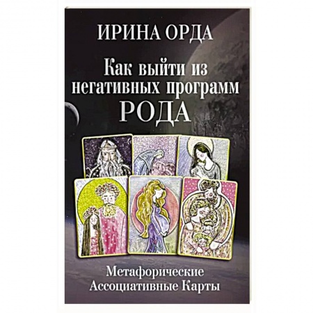 Гадания по картам. Пасьянсы, книга Как выйти из негативных программ Рода. Метафорические ассоциативные карты купить по скидке