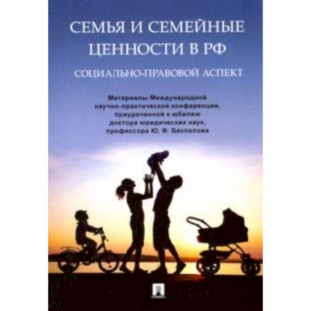 Жилищное и семейное право, книга Семья и семейные ценности в РФ. Социально-правовой аспект. Материалы Международной конференции купить по скидке