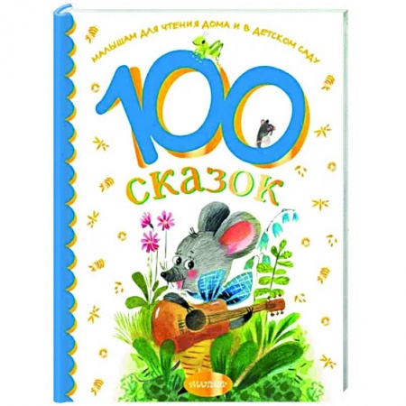 Сказки и истории для малышей, книга 100 сказок для чтения дома и в детском саду купить по скидке