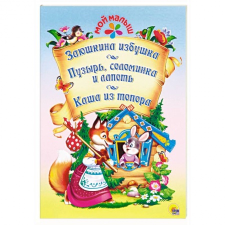 Сказки отечественных писателей, книга Заюшкина избушка. Пузырь, соломинка и лапоть. Каша из топора купить по скидке