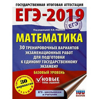 ЕГЭ-2019. Математика (60х84/8) 30 тренировочных вариантов экзаменационных работ для подготовки к единому государственному экзамену. Базовый уровень