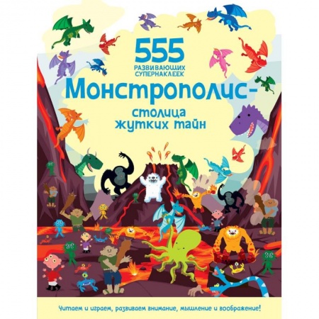 Книжки с наклейками, книга Монстрополис - столица жутких тайн купить по скидке