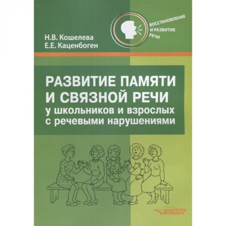 Коррекционная педагогика, книга Развитие памяти и связной речи у школьн и взрослых купить по скидке