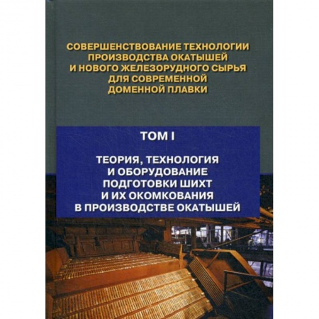 Промышленность, книга Совершенствование технологии производства окатышей и нового железорудного сырья для современной доменной плавки купить по скидке