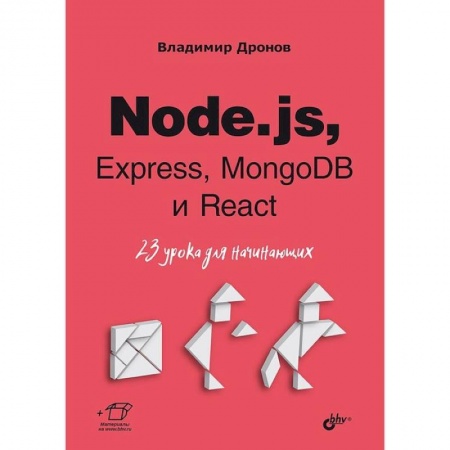 Компьютерная литература, книга Node.js, Express, MongoDB и React. 23 урока для начинающих. купить по скидке