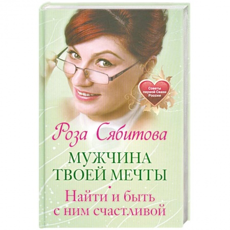 Книги, книга Мужчина твоей мечты. Найти и быть с ним счастливой. Советы первой Свахи России купить по скидке