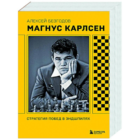 Шахматы. Шашки, книга Магнус Карлсен. Стратегия побед в эндшпилях купить по скидке