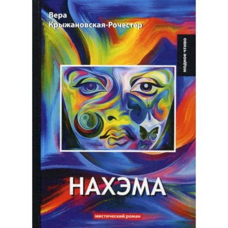 Фантастика, фэнтези, книга Нахэма купить по скидке