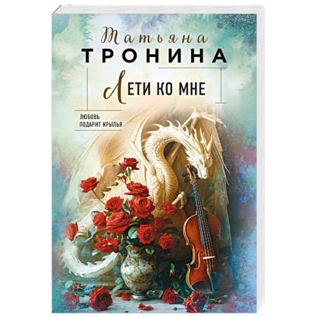 Отечественный любовный роман, книга Лети ко мне купить по скидке