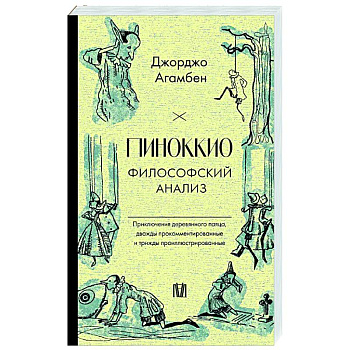 Пиноккио. Философский анализ Пиноккио. Философский анализ
