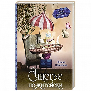 Счастье по-житейски. Уютные рассказы для чтения за чашечкой чая