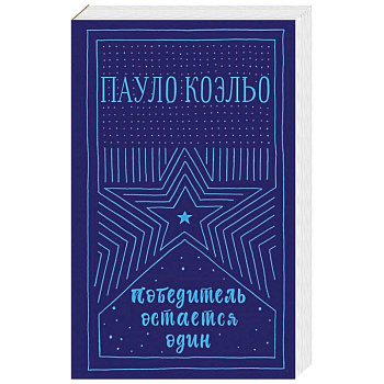 Победитель остается один