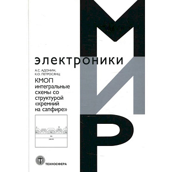 КМОП интегральные схемы со структурой «кремний на сафире» КМОП интегральные схемы со структурой «кремний на сафире»
