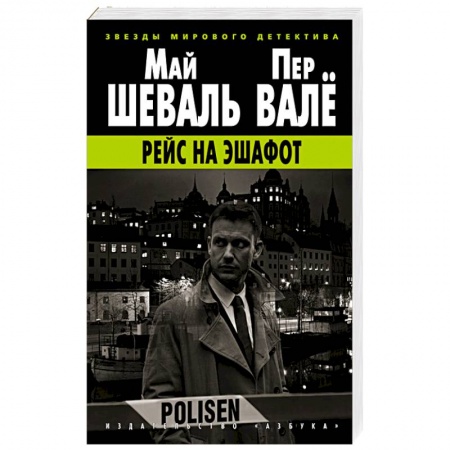 Зарубежный детектив, книга Рейс на эшафот купить по скидке