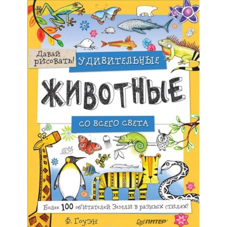 Рисование, книга Удивительные животные со всего света! Более 100 обитателей Земли в разных стилях. Давай рисовать! купить по скидке