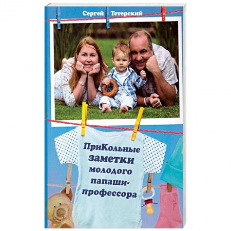 Книги, книга ПриКольные заметки молодого папаши-профессора купить по скидке