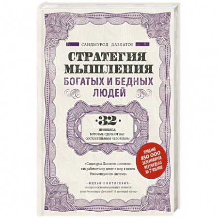 Психология. Общие работы, книга Стратегия мышления богатых и бедных людей купить по скидке