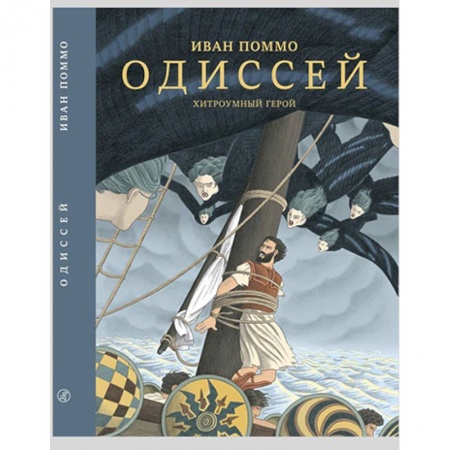 Кроссворды, головоломки, комиксы, книга Одиссей. Хитроумный герой купить по скидке