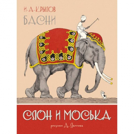 Басни для детей, книга Слон и Моська. Басни купить по скидке