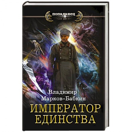 Боевая фантастика, книга Император единства купить по скидке