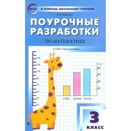 Математика. Алгебра. Геометрия, книга Математика. 3 класс. Поурочные разработки к УМК Г.В. Дорофеева и др. 'Перспектива'. ФГОС купить по скидке
