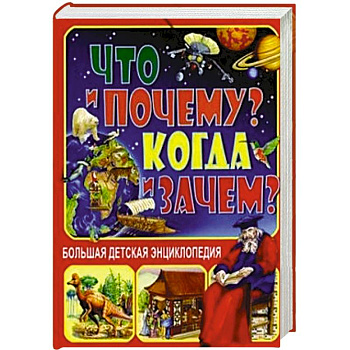 Что и Почему? Когда и Зачем? Большая детская энциклопедия