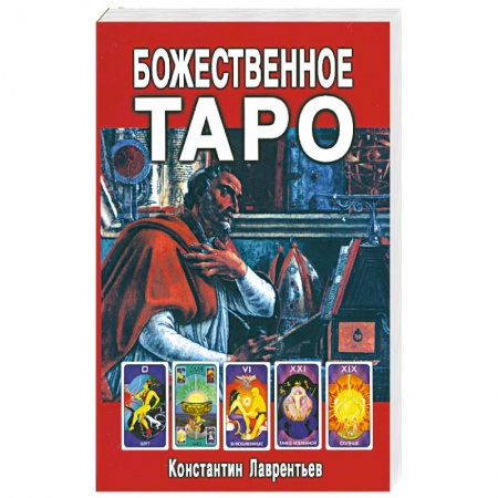 Книги, книга Божественное Таро (книга+карты-вклейка) купить по скидке