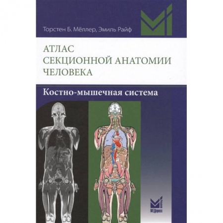 Здоровье, медицинская литература, книга Атлас секционной анатомии человека. Костно-мышечная система купить по скидке